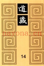 道藏  14