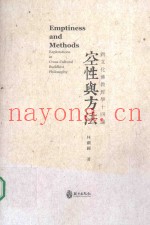 空性与方法  跨文化佛教哲学十四论  初版
