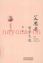 艾思奇哲学文选  第2卷