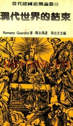现代世界的结束  当代德国思潮论丛  12