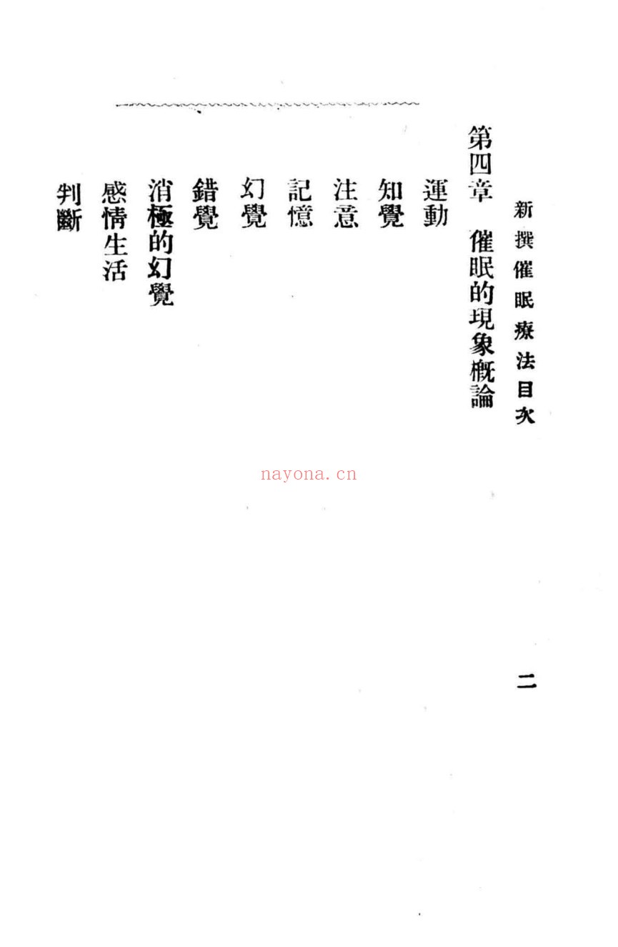 新撰催眠疗法