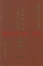 中国地方志佛道教文献汇纂  人物卷  116