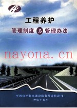 工程养护管理制度与管理办法