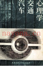 汽车交通心理学
