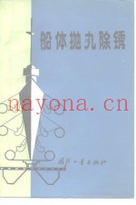 船体抛丸除锈