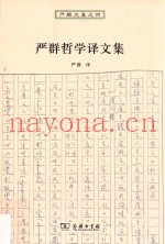 严群哲学译文集  严群文集  4