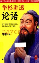 华杉讲透论语