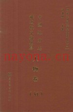 中国地方志佛道教文献汇纂  人物卷  51