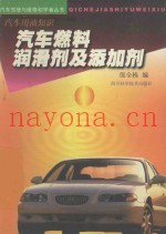 汽车燃料润滑剂及添加剂  汽车用油知识