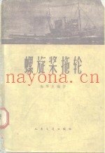螺旋桨拖轮