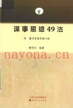 谋事思维49法