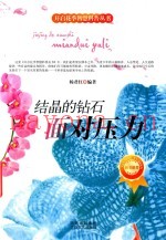 结晶的钻石  面对压力