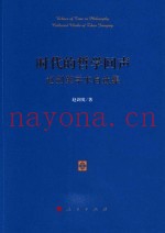 时代的哲学回声  赵剑英学术自选集