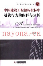 中国建设工程招标投标中越轨行为的阐释与分析