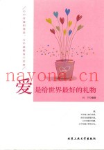 爱是给世界最好的礼物