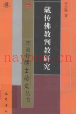 藏传佛教判教研究