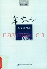 牟宗三文集  人文讲习录