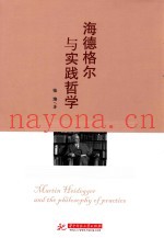 海德格尔与实践哲学
