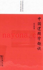 中国逻辑学趣谈