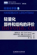 轻量化手册  5  轻量化部件和结构的评价