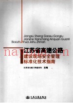 江苏省高速公路建设现场安全管理标准化技术指南
