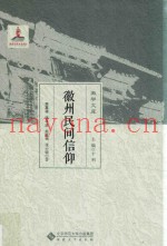徽州民间信仰