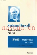 罗素传  疯狂的幽灵  1921-1970