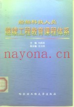 船舶科技人员继续工程教育课程体系