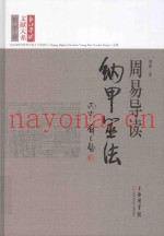 周易导读  纳甲筮法