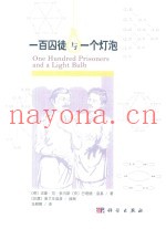 逻辑与生活丛书  一百囚徒与一个灯泡