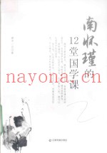 南怀瑾的12堂国学课