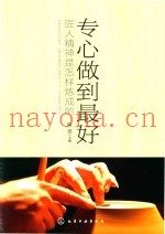 专心做到最好  匠人精神是怎样炼成的
