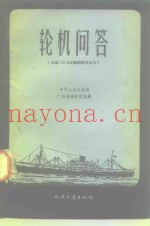 轮机问答