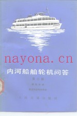 内河船舶轮机问答  辅机分册