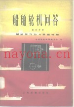船舶轮机问答  第4分册  船舶蒸汽动力装置分册