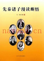 先秦诸子漫读段悟