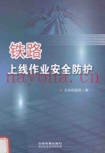 铁路上线作业安全防护