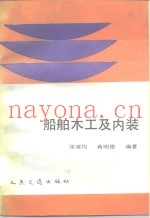 船舶木工及内装