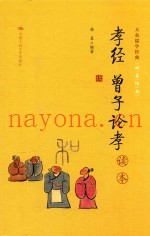 孝经  曾子论孝读本