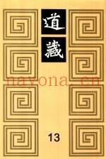 道藏  13