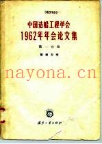 中国造船工程学会1962年年会论文集  第1分册  船舶力学