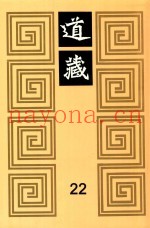 道藏  22