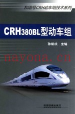 CRH380BL型动车组