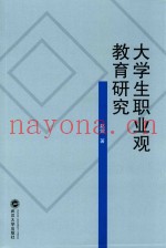 大学生职业观教育研究