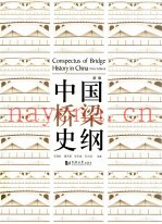 中国桥梁史纲  新版