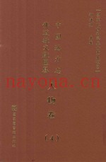 中国地方志佛道教文献汇纂  人物卷  4
