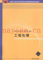 工程伦理