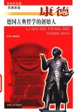 德国古典哲学的创始人  康德