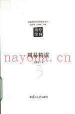汉语言文学原典精读系列  周易精读  第2版