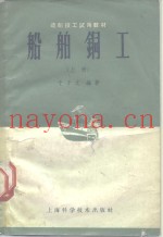 船舶铜工  上